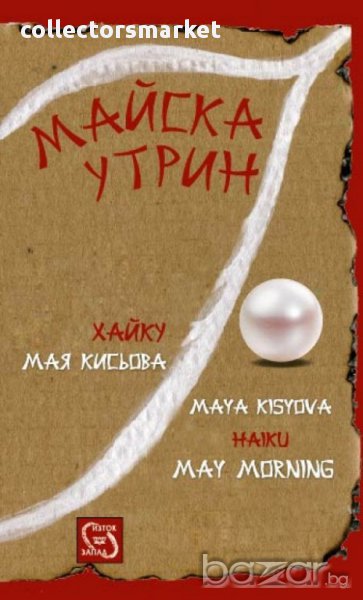 Майска утрин , снимка 1