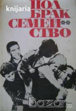 Пол. Брак. Семейство, снимка 1