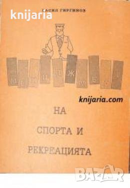 Мениджмънт на спорта и рекреацията , снимка 1