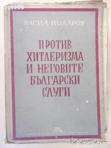 Книга"Против хитлер. и неговите бълг.слуги-В.Коларов"-670стр, снимка 1