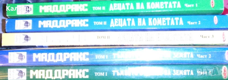 Йо Цибел, Тимоти Щал, Бернд Френц, Роналд Хан, Майкъл Периш - Маддракс. Том 1-2, снимка 1