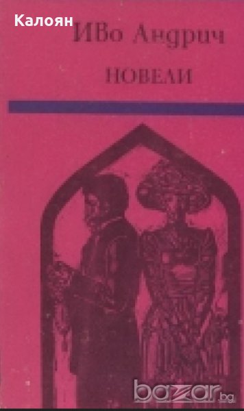 Иво Андрич - Новели, снимка 1