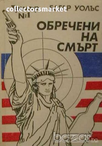 Обречени на смърт