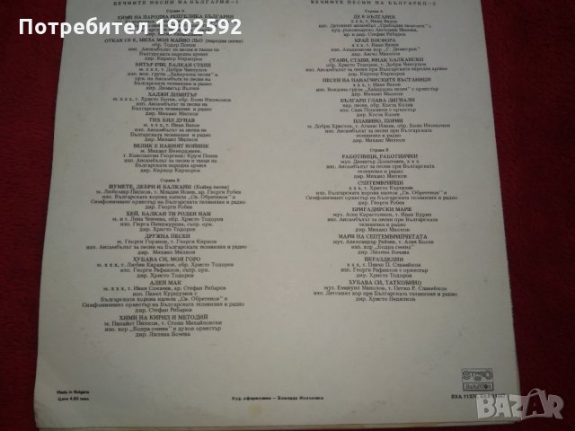 Вечните песни на България ВХА 11370, ВХА 11467, снимка 3 - Грамофонни плочи - 25016459