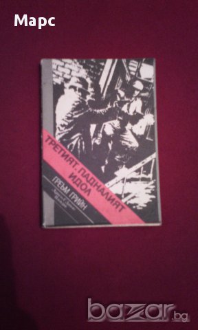 Третият. Падналият идол, снимка 1 - Художествена литература - 17052575