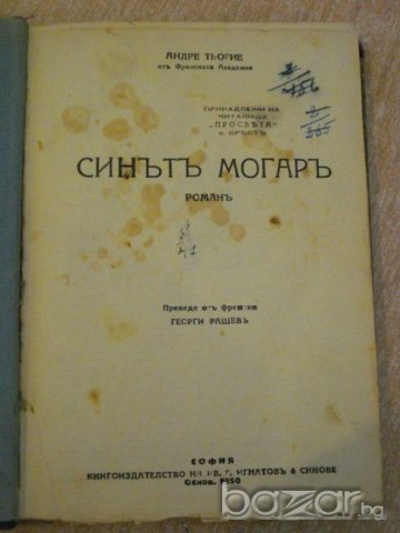 Книга "Синътъ Могаръ - Андре Тьорие" - 162 стр., снимка 2 - Художествена литература - 7940034