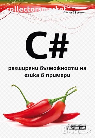 C# - разширени възможности на езика в примери, снимка 1 - Специализирана литература - 24621474