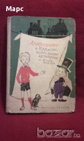 Дребосъчето и Карлсон , който живее на покрива, снимка 12 - Художествена литература - 10890575