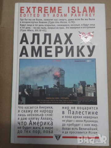 Продавам книга " Аллах не любит Америку", снимка 1 - Специализирана литература - 23958159