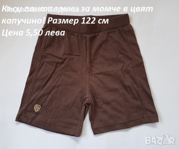 Къси панталонки -  122 см