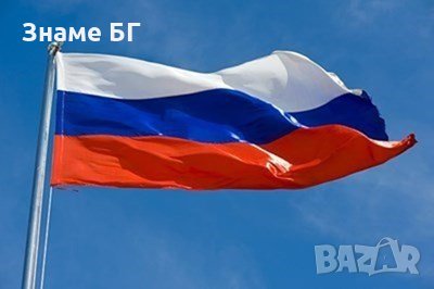 Пакет знамена България и Русия, снимка 3 - Други стоки за дома - 24105238
