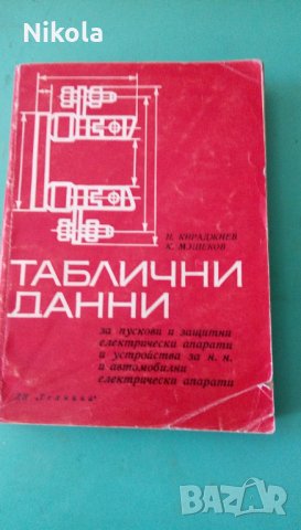 Таблични данни За пускови и защитни електрически апарати и устройства за н.н. и автомобилни електрич, снимка 2 - Учебници, учебни тетрадки - 23261397