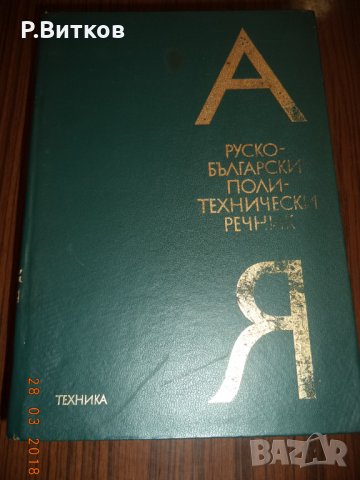 Речници, енциклопедии, справочници, снимка 7 - Чуждоезиково обучение, речници - 15639448