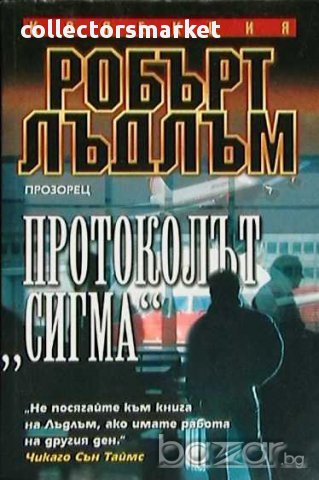 Колекция книги на Робърт Лъдлъм, снимка 2 - Художествена литература - 8359662