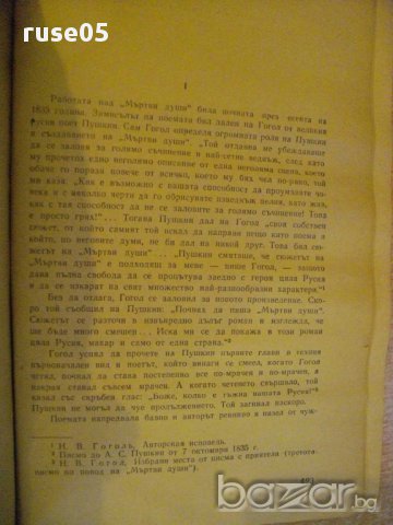Книга "Мъртви души - Н.В.Гогол" - 452 стр., снимка 4 - Художествена литература - 8353257