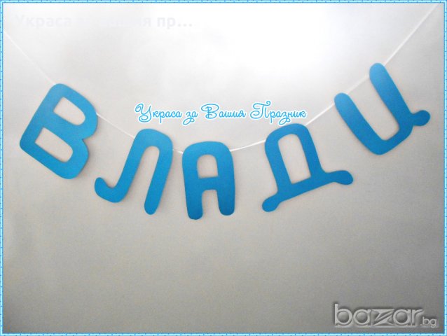 надпис името на детето за детски празник рожден ден кръщене бебешко парти пита 40 дни , снимка 10 - Други - 18342883