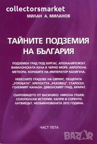 Тайните подземия на България. Част 5
