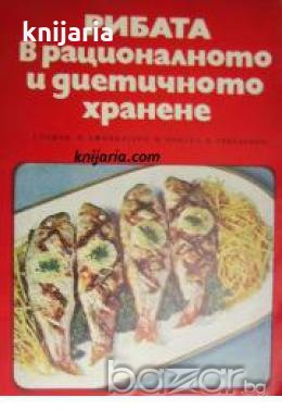 Рибата в рационалното и диетичното хранене 