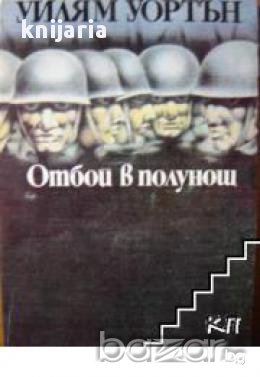 Отбой в полунощ