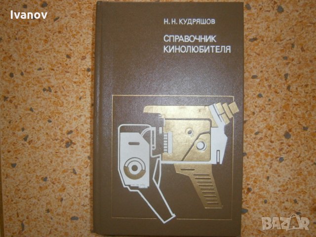 Справочник кинолюбителя , снимка 1 - Специализирана литература - 24784700