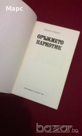 Оръжието наркотик, снимка 2 - Художествена литература - 11103606