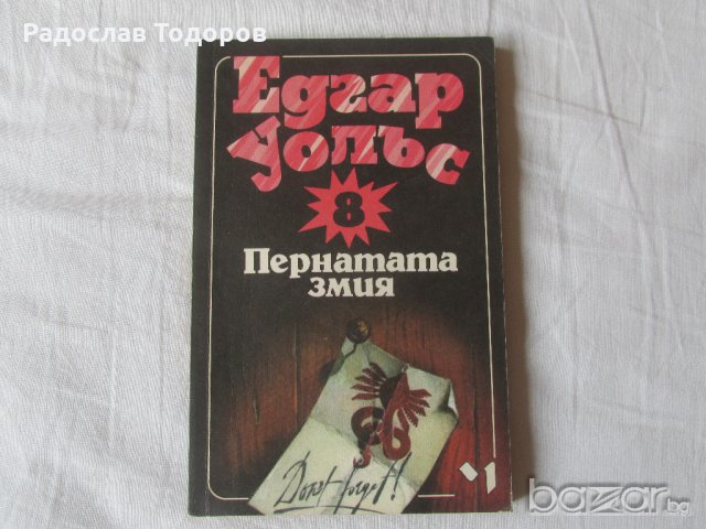 Едгар Уолъс, снимка 3 - Художествена литература - 13228177