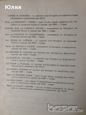 Болести на сърдечно съдовата система, снимка 4 - Специализирана литература - 9719009