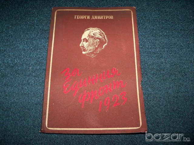 " За единния фронт 1923" издание 1948г. автор Георги Димитров, снимка 1 - Художествена литература - 9633696