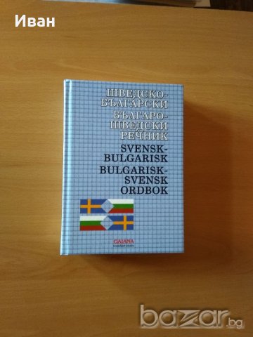 Шведско-български, българо-шведски речник, снимка 1 - Чуждоезиково обучение, речници - 20890366