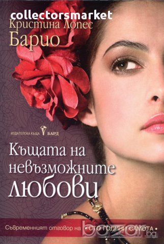 Къщата на невъзможните любови 