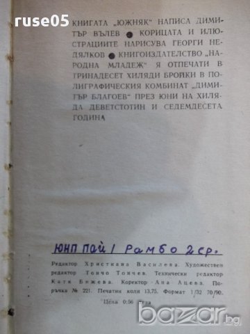 Книга "Южняк - Димитър Вълев" - 220 стр., снимка 6 - Художествена литература - 17849044