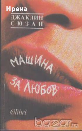 Машина за любов.  Джаклин Сюзан, снимка 1