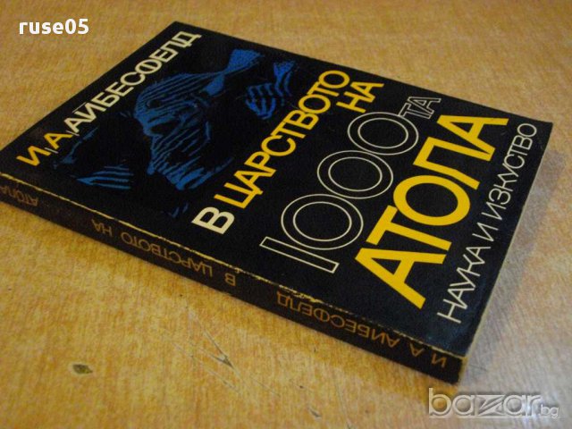 Книга "В царството на 1000 та атола-И.А.Айбесфелд"-182 стр., снимка 7 - Художествена литература - 9333762