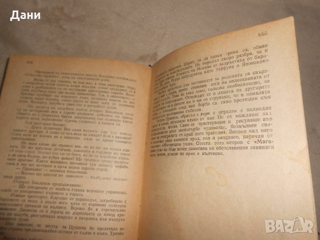 Цушима - А. С. Новиков-Прибой 1946 г , снимка 5 - Специализирана литература - 23129696