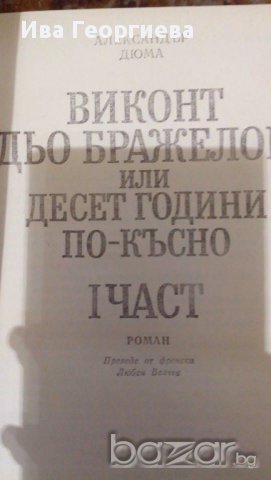 Виконт дьо Бражелон или десет години по-късно. Част 1 - Александър Дюма, снимка 2 - Художествена литература - 15287023