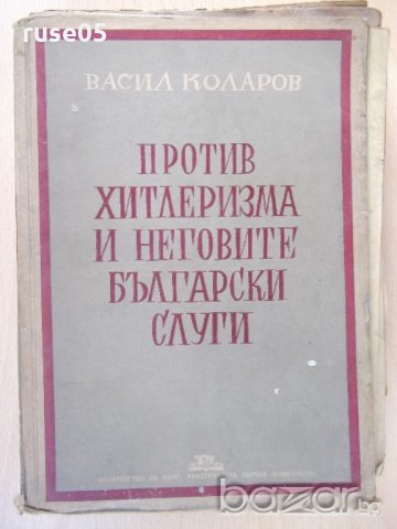 Книга"Против хитлер. и неговите бълг.слуги-В.Коларов"-670стр