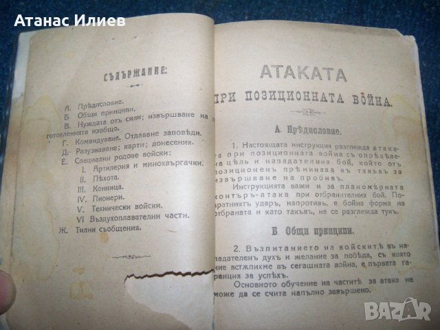 "Атаката при позиционната война" издание 1918г., снимка 4 - Други - 24487847