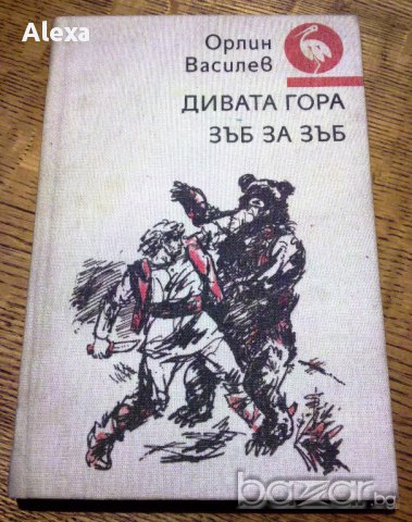 " Дивата гора - зъб за зъб ", снимка 1 - Художествена литература - 13625462