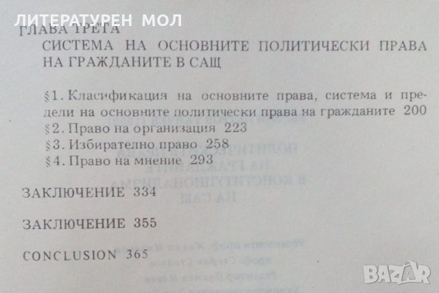 Политическите права на гражданите в конституционализма на САЩ Евгени Танчев, снимка 4 - Специализирана литература - 25245006