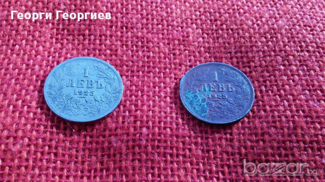 Царски монети от 1 лев, емисия 1925 година, снимка 6 - Нумизматика и бонистика - 13332826