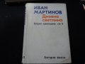 Иван Мартинов - Избрани произведения том 1, 2 , снимка 5