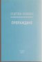 Прераждане.  Ася Дертлиева-Киселиновска, снимка 1 - Художествена литература - 14272468