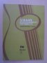Книга "Альбом нач.гитариста-семистр.гит.-Выпуск 26"-32 стр., снимка 1