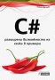 C# - разширени възможности на езика в примери, снимка 1 - Специализирана литература - 24621474