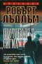 Колекция книги на Робърт Лъдлъм, снимка 2