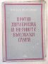 Книга"Против хитлер. и неговите бълг.слуги-В.Коларов"-670стр, снимка 1 - Художествена литература - 18529934