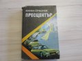 Юлиян Семьонов - Пресцентър, снимка 1
