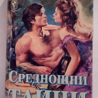 Среднощни тайни - Джанел Тейлър, снимка 1 - Художествена литература - 15177774