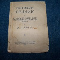 Търговски речник издание 1922г., снимка 1 - Специализирана литература - 24318776