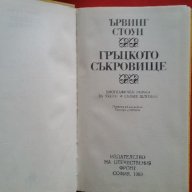 Археология:Ъ.Стоун,'Гръцкото Съкровище-Хенрих Шлиман', снимка 2 - Художествена литература - 18381253